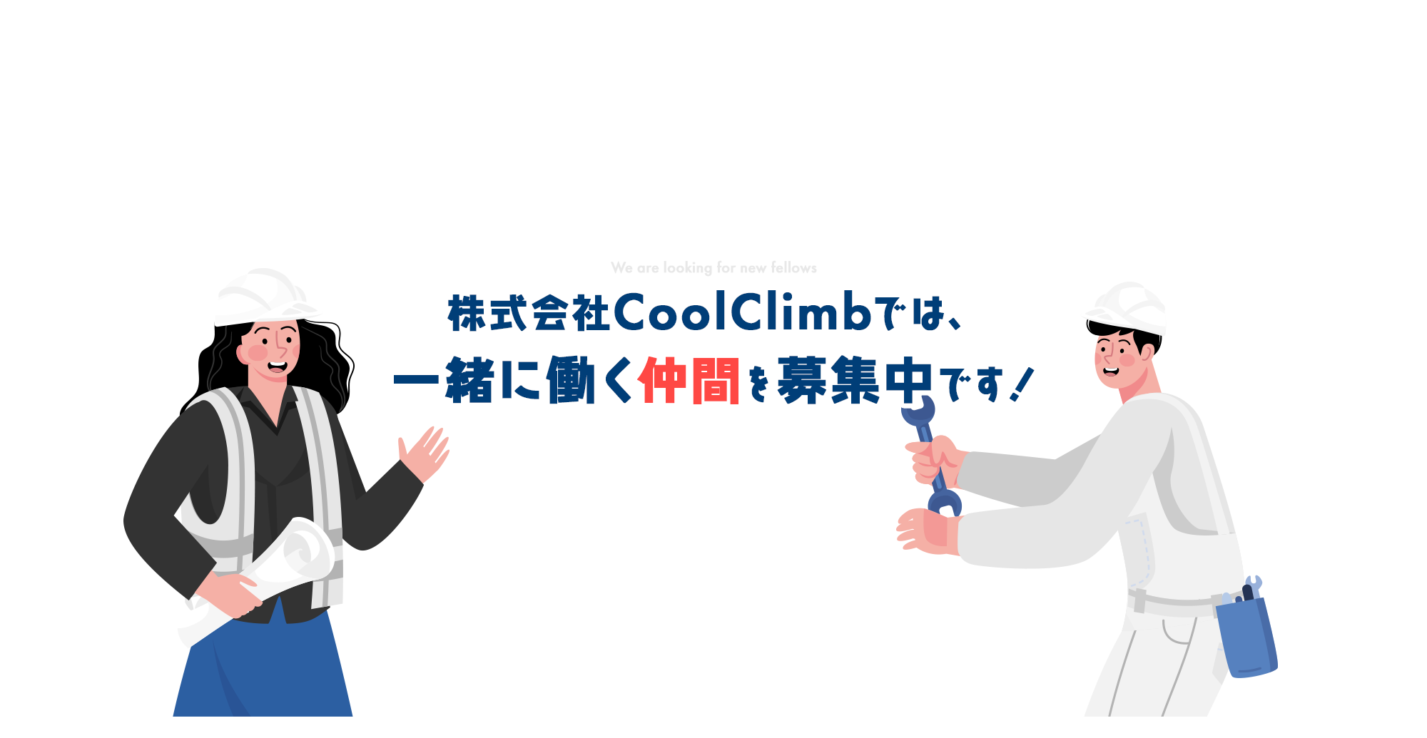 株式会社CoolClimbでは、一緒に働く仲間を募集中です！