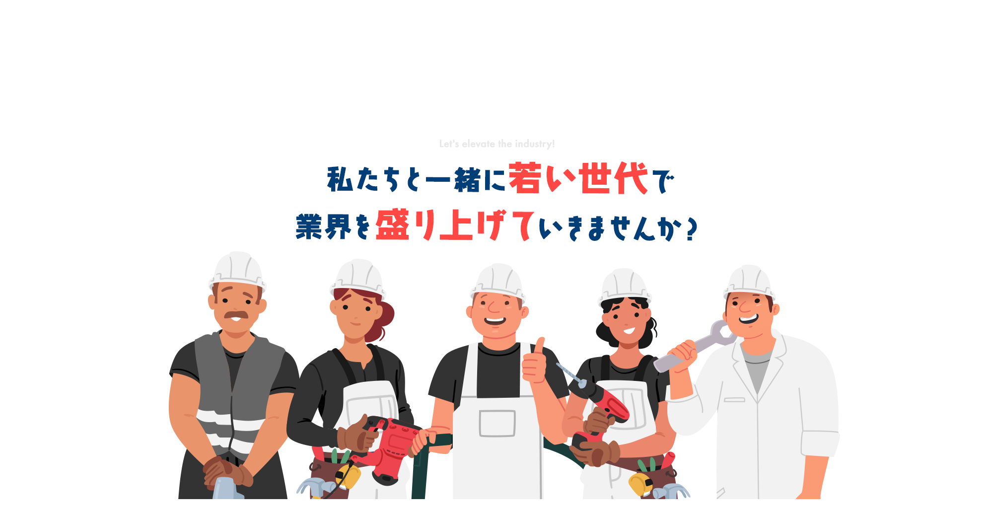私たちと一緒に若い世代で業界を盛り上げていきませんか？