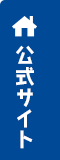 公式サイト